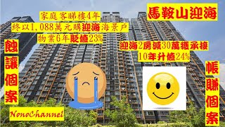 【二手樓市】【一蝕一賺】馬鞍山迎海2房戶，1088萬沽，持貨6年帳蝕320萬，物業貶值23%；另2房單位，減價30萬，660萬易手，十年持貨，帳利127萬，物業升值24%。您點睇？