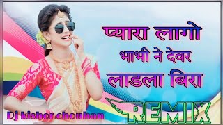 !! प्यारा लागो भाभी ने देवर लाडला बिरा !! 3d Brazil remix song dj kishor ultra baas mix Vina song !!