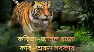 Asol Raja Bangla kabita abritti Recitation Shiladitya Roy আসল রাজা আবৃত্তি শিলাদিত্য রায়