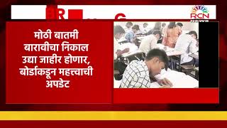 AMRAVATI । मोठी बातमी, बारावीचा निकाल उद्या जाहीर होणार, बोर्डाकडून महत्त्वाची अपडेट