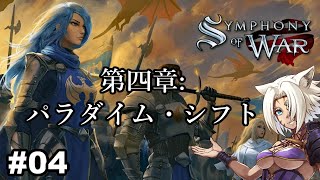 #04【シンフォニーオブウォー】第四章:パラダイム・シフト【Symphony of War】