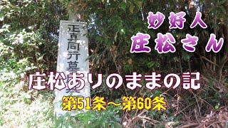 庄松ありのままの記　第51条～第60条