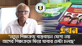 নতুন শিক্ষাক্রম বাস্তবায়ন যোগ্য নয় : শিক্ষা উপদেষ্টা | Education Advisor | Interim Govt | Ekhon TV