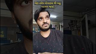 બેટા તમેય મોબાઇલ થી બહુ આગળ જાસો,,,||😂🤪😀#shortvideo #shorts #short #funny #comedy