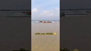 ফেনীর বন্য পরিস্থিতি   #বন্যা #ফেনী #fani #flooding #ফেনীনিউজ