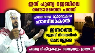 ഇത് പുണ്യ റജബിലെ രണ്ടാമത്തെ പത്ത്... ചൊല്ലേണ്ട ശ്രേഷ്ഠമായ ദിക്റുകളും ദുആകളും | Rajab | Arshad Badri