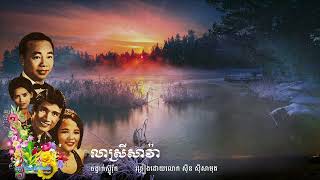 លាស្រីសាវ៉ា​ Lea Srey Sava (Slow Rock) Sin Sisamuth #khmersong