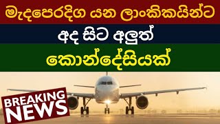 මැදපෙරදිග රැකියා සඳහා යන අයට නිවේදනයක් || Middle East news sinhala