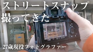 【vlog】プロのフォトグラファーがストリートスナップ撮影してきた