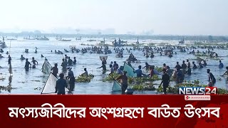 পাবনার ভাঙ্গুড়া উপজেলা রুহুল বিলে মৎস্যজীবীদের অংশগ্রহণে বাউত উৎসব | Pabna Fishing | News24