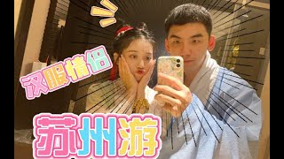 【汉服vlog】跟汉服小姐姐游苏州.拙政园~江南苏州府