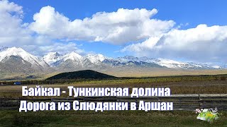 Байкал - Тункинская долина. Путешествие из Слюдянки в Аршан