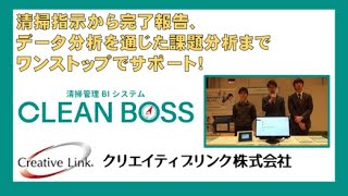 清掃指示から完了報告、データ分析を通じた課題分析までワンストップでサポート！(クリエイティブリンク株式会社)