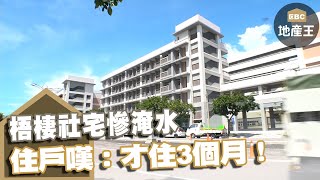 梧棲社宅慘淹水 住戶嘆：才住3個月！ @ebcrealestate