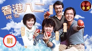 【TVB 80年代處境喜劇】香港82 51/260｜黃新、梁葆貞、顏國樑、李我、李成昌、梁仲芬、羅君左| 粵語 | TVB 1982