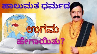 halumata dharmad huttu IIಹಾಲುಮತ ಧರ್ಮದ ಹುಟ್ಟು II