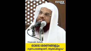 ഓരോ മരണങ്ങളും ഗുണപാഠങ്ങളാണ്.. ആർക്കെല്ലാം? | Status Video | Hussain Salafi