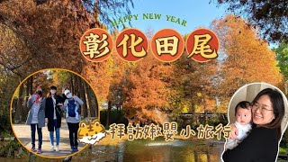 小curry生活誌-2022.1.13 彰化田尾拜訪嫩嬰小旅行/菁芳園、花園公路、家園牛排、A\u0026G義式餐廳La fusione