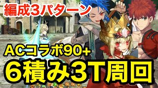 【FGO】礼装自由6積み！90+「ラ・シャリテの追憶」3ターン周回：編成3パターン【ACコラボ 螺旋証明世界 リリムハーロット ～喝采なき薔薇～】