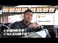 【巨將汽車】你敢提問我就敢答｜好養的歐系車？｜NX300真的開不壞？