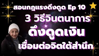 สอนกฎแรงดึงดูดEp.10  :  3 วิธีจินตนาการดึงดูดเงิน Iจินตนการเชื่อมต่อจิตใต้สำนึกสู่ความสำเร็จรวดเร็ว