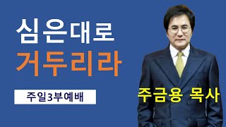 동탄2,고덕국제새명성교회 주일3부예배-주금용 목사- 심은대로 거두리라( 갈라디아서 6:6~10)2024년07월14일