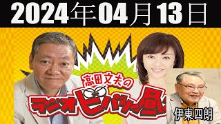 高田文夫のラジオビバリー昼ズ[ ゲスト：伊東四朗] 2024年05月13日