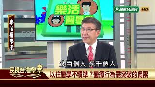 【民視樂活醫學堂】科技連結醫療 打造智慧健康照護生活圈2018.06.14—陳瑞杰暨北醫附醫醫療團隊