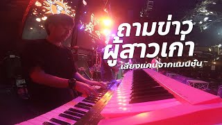 ถามข่าวผู้สาวเก่า , เสียงแคนจากแมนชั่น cover 🔥แสดงสด - วงกินรี ตะวันแดง มาใหม่!!