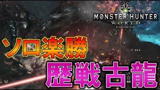 【MHW】楽勝すぎ!! 歴戦ヴァルハザクを10倍簡単に倒す～１４～【モンハン実況】