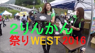 ２りんかん祭りWEST 2016 家族レディースツーリング