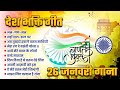Live : 26 January Special - Republic Day Song | Nonstop Desh Bhakti Song 2026 | Patriotic Song 2026