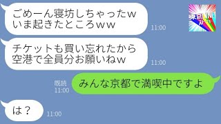 【LINE】遅刻常習犯のママ友が海外旅行当日も3時間の大遅刻「チケット買っといてｗ」→幹事なのに寝坊する自己中女にある事を伝えた時の反応が…ｗ