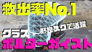 野良スクプレーヤー必見！救出率爆上がりのクラスポルターガイストはこう使う。