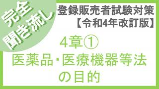 【聞き流し】登録販売者（R4年版）4章【医薬品医療機器等法の目的】