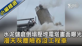 水泥儲倉倒塌壓垮電塔畫面曝光 漫天灰塵險吞沒工程車｜TVBS新聞