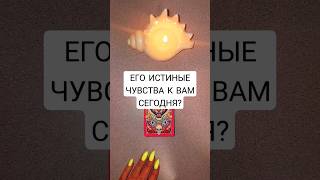 ☀️ЕГО ИСТИННЫЕ ЧУВСТВА К ВАМ СЕГОДНЯ #таро #tarot #гадание #love #будущеетаро #soulmate #картытаро