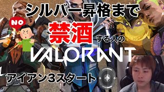 【初見さん大歓迎】シルバー昇格まで禁酒する人のソロコンペ　アイアン３スタート　#valorant #ヴァロ #ヴァロラント