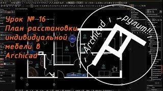 Archicad. Урок № 16 План расстановки индивидуальной мебели