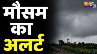 Weather Update : Bihar में मौसम विभाग का अलर्ट | Weather report | Bihar News