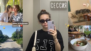 летняя сессия в 28 минутах *1 курс*