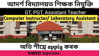 Adarsha Vidyalaya Sangathan, Assam// PGT, GT, Assistant Teacher recruitment