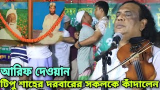 আরিফ দেওয়ানের কন্ঠে শেষ রাতের সেরা বিচ্ছেদ | তারে দেখার আসে প্রান রইয়াছে গো | Arif dewan's best song