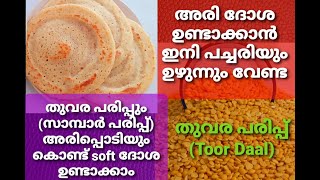 #tapzworld#daaldosa |Easy Toor Daal(തുവരപ്പരിപ്പ്)Dosa|പച്ചരിയും ഉഴുന്നും ഇല്ലാതെ അരി ദോശ ഉണ്ടാക്കാം