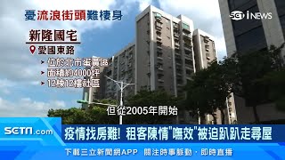 只能租到7/22！國宅都更「台北市政府逼搬家」　租客控訴：疫情難找房｜海砂屋打掉重練！新隆國宅成「最有價值都更案」｜房地產新聞｜訂閱@money_setn看更多 財經新聞