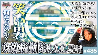 「攻殻機動隊SAC」で描かれた0年代の絶望とは！？〜“サリンジャー”“太陽にほえろ”で掘る「笑い男」とは何だったのか？【山田玲司-486】