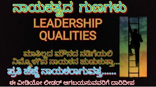 Leader. ನಾಯಕನ ಗುಣಗಳು