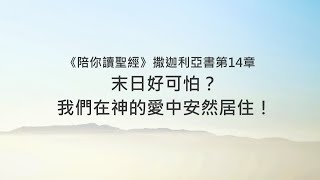 撒迦利亞書14章/陪你讀聖經《末日好可怕？我們在神的愛中安然居住！》