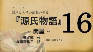 【朗読】与謝野晶子 訳『源氏物語 [16] 関屋』紫式部　朗読：沼尾ひろ子