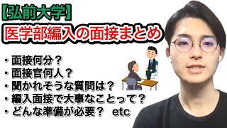 弘前大学医学部学士編入試験の面接まとめ【他校で使える考え方も！】